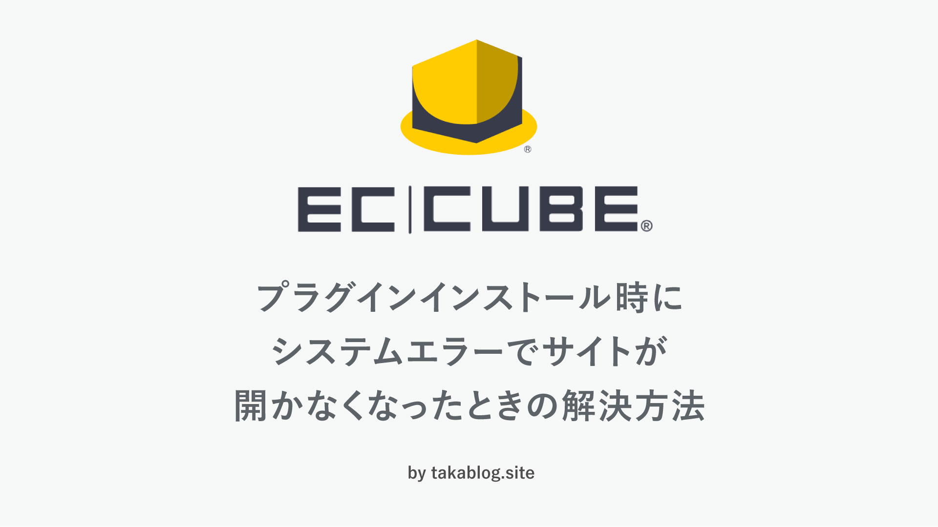 【EC-CUBE4系】プラグインインストール時に システムエラーでサイトが 開かなくなったときの解決方法