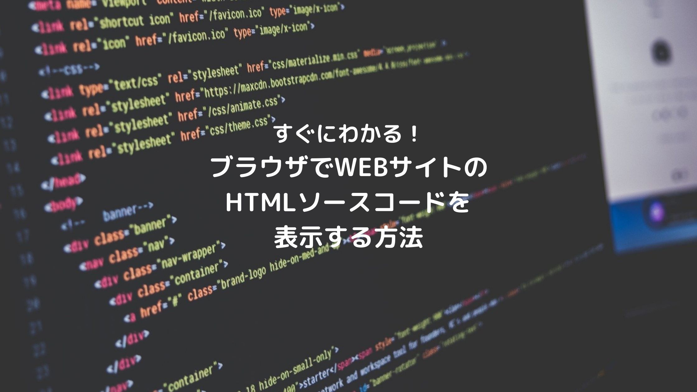 WEBサイトのHTMLソースコードを表示する方法｜TakaBlog