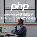 WordPressの管理画面でPHPのバージョンを確認する方法｜TAKABLOG